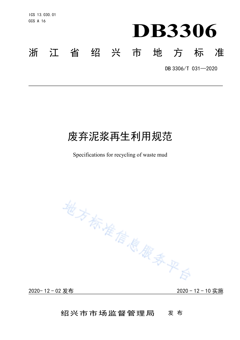 废弃泥浆再生利用规范DB3306／T 031-2020.pdf_第1页