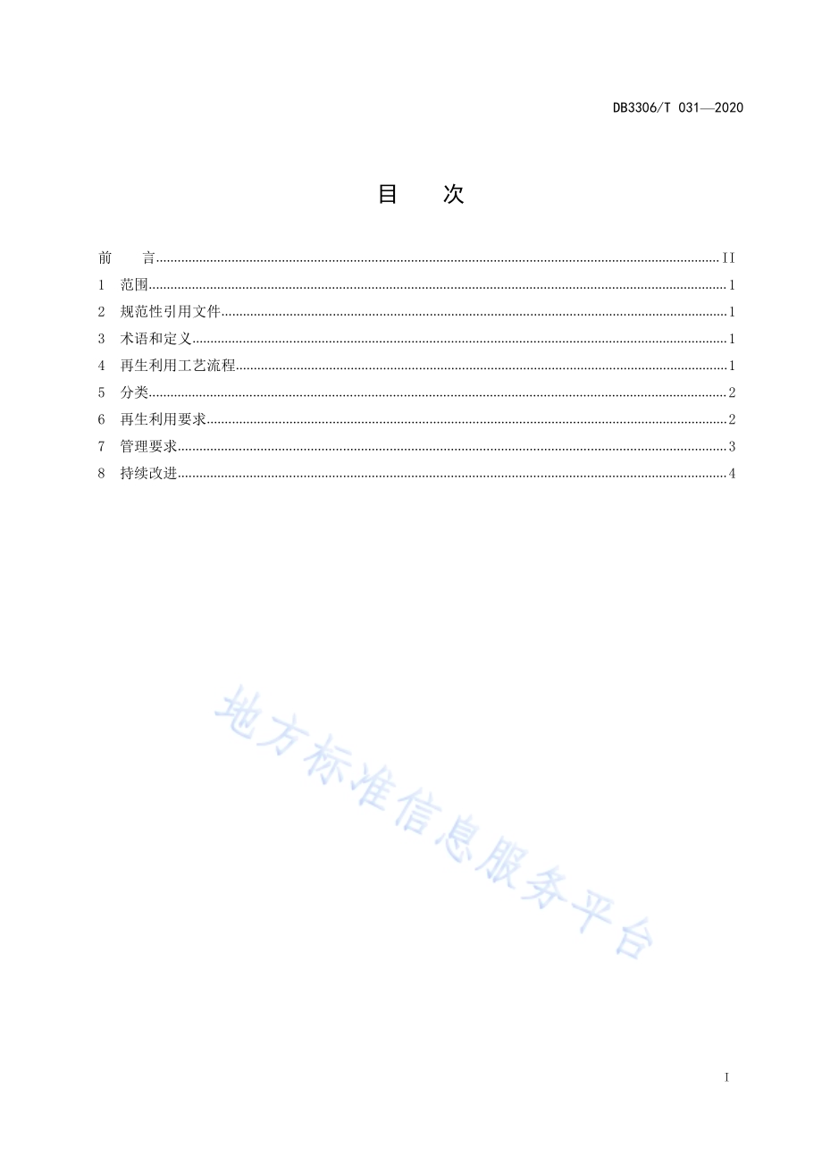 废弃泥浆再生利用规范DB3306／T 031-2020.pdf_第2页