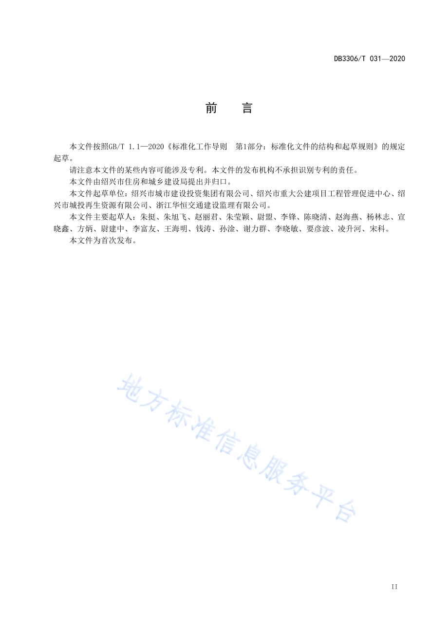 废弃泥浆再生利用规范DB3306／T 031-2020.pdf_第3页