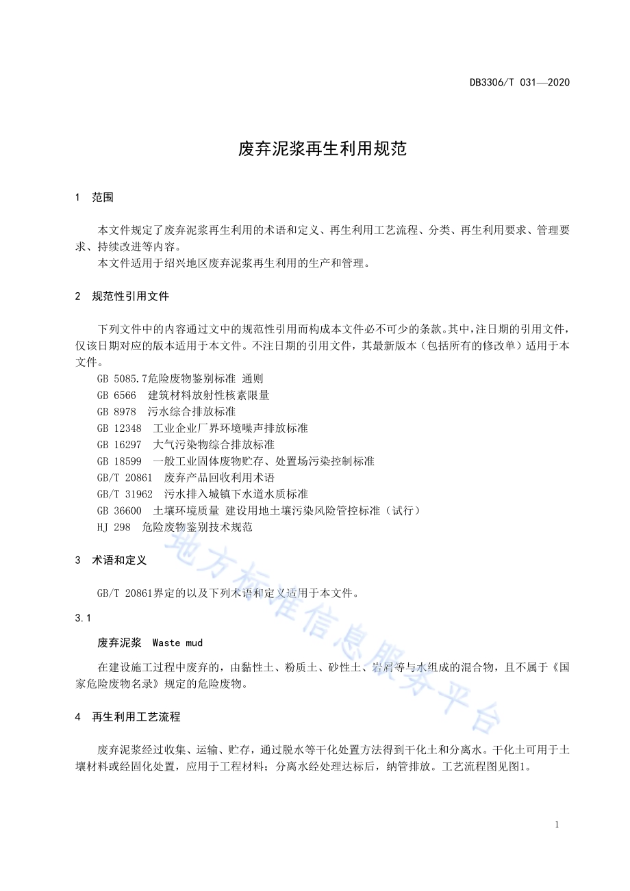 废弃泥浆再生利用规范DB3306／T 031-2020.pdf_第4页