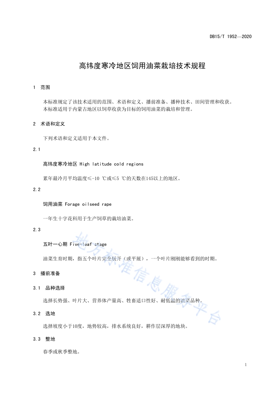 高纬度寒冷地区饲用油菜栽培技术规程DB15／T 1952—2020.pdf_第5页