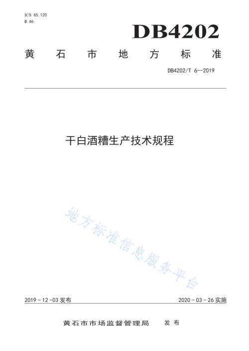 干白酒糟生产技术规程DB 4202／T 6-2019.pdf