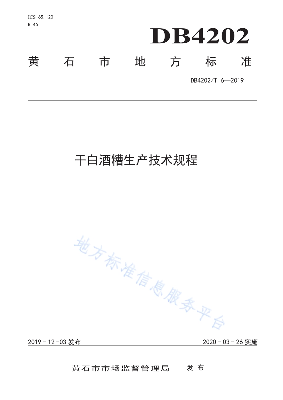 干白酒糟生产技术规程DB 4202／T 6-2019.pdf_第1页