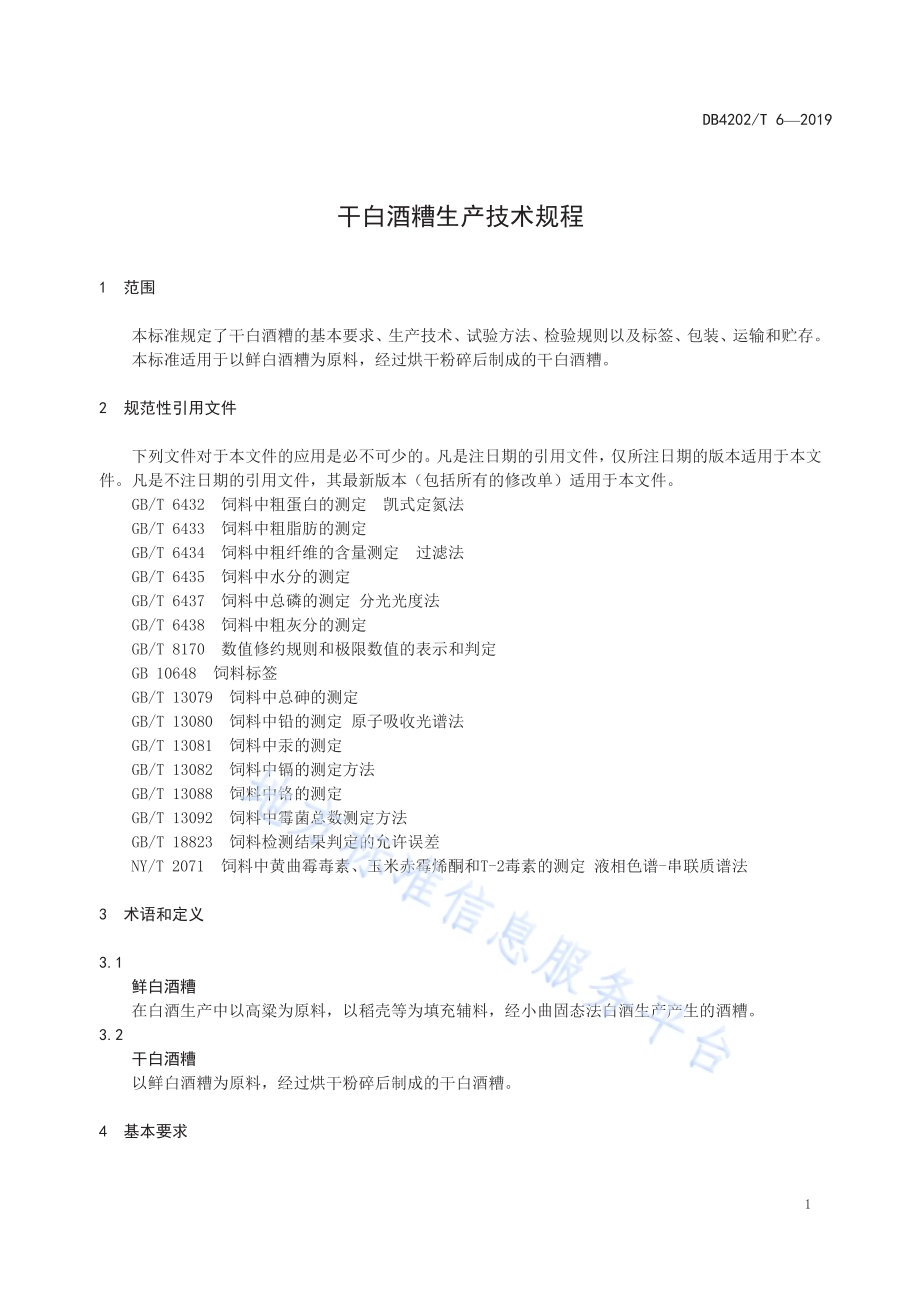 干白酒糟生产技术规程DB 4202／T 6-2019.pdf_第3页