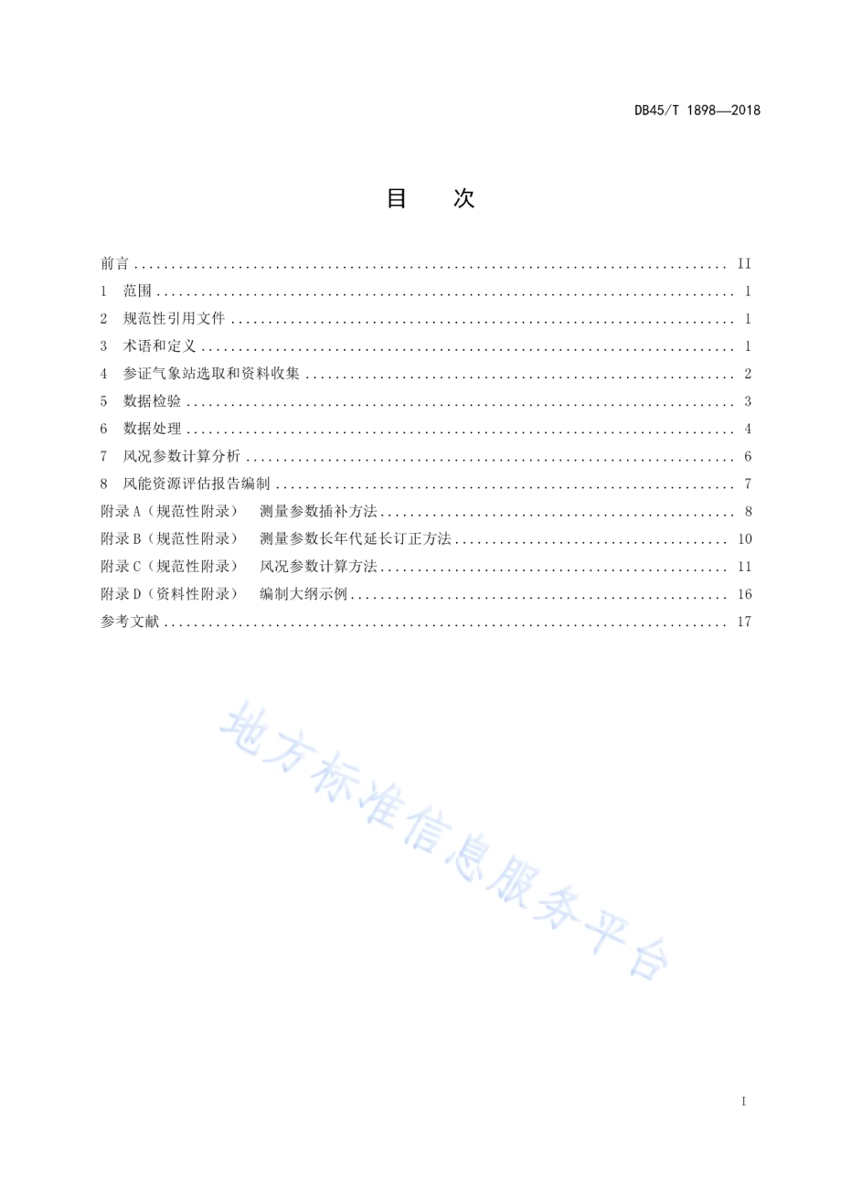 陆上风电场风能资源评估技术规范DB45／T 1898-2018.pdf_第3页