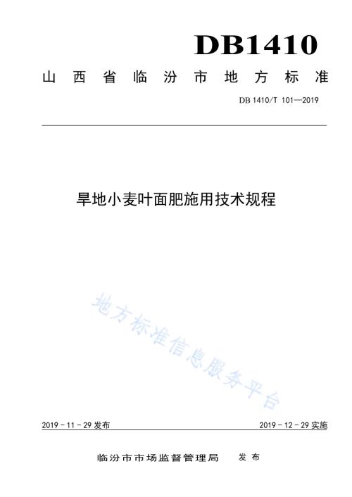 旱地小麦叶面肥施用技术规程DB1410／T 101—2019.pdf