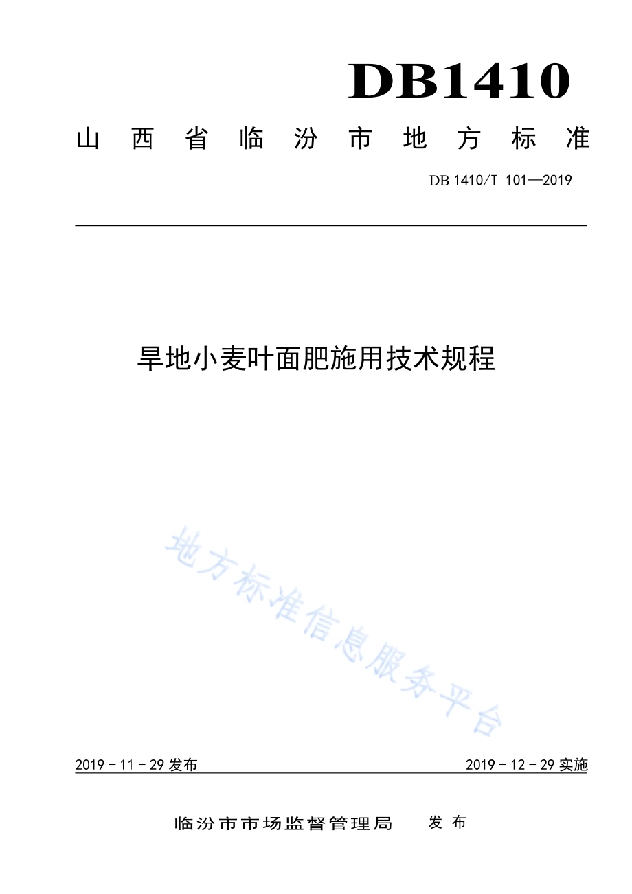 旱地小麦叶面肥施用技术规程DB1410／T 101—2019.pdf_第1页