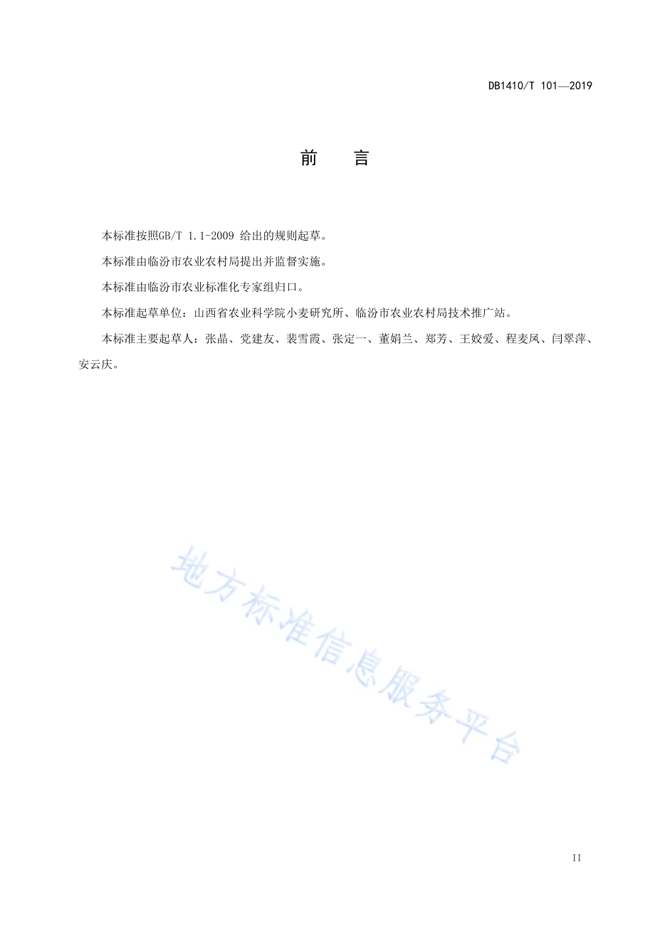 旱地小麦叶面肥施用技术规程DB1410／T 101—2019.pdf_第3页