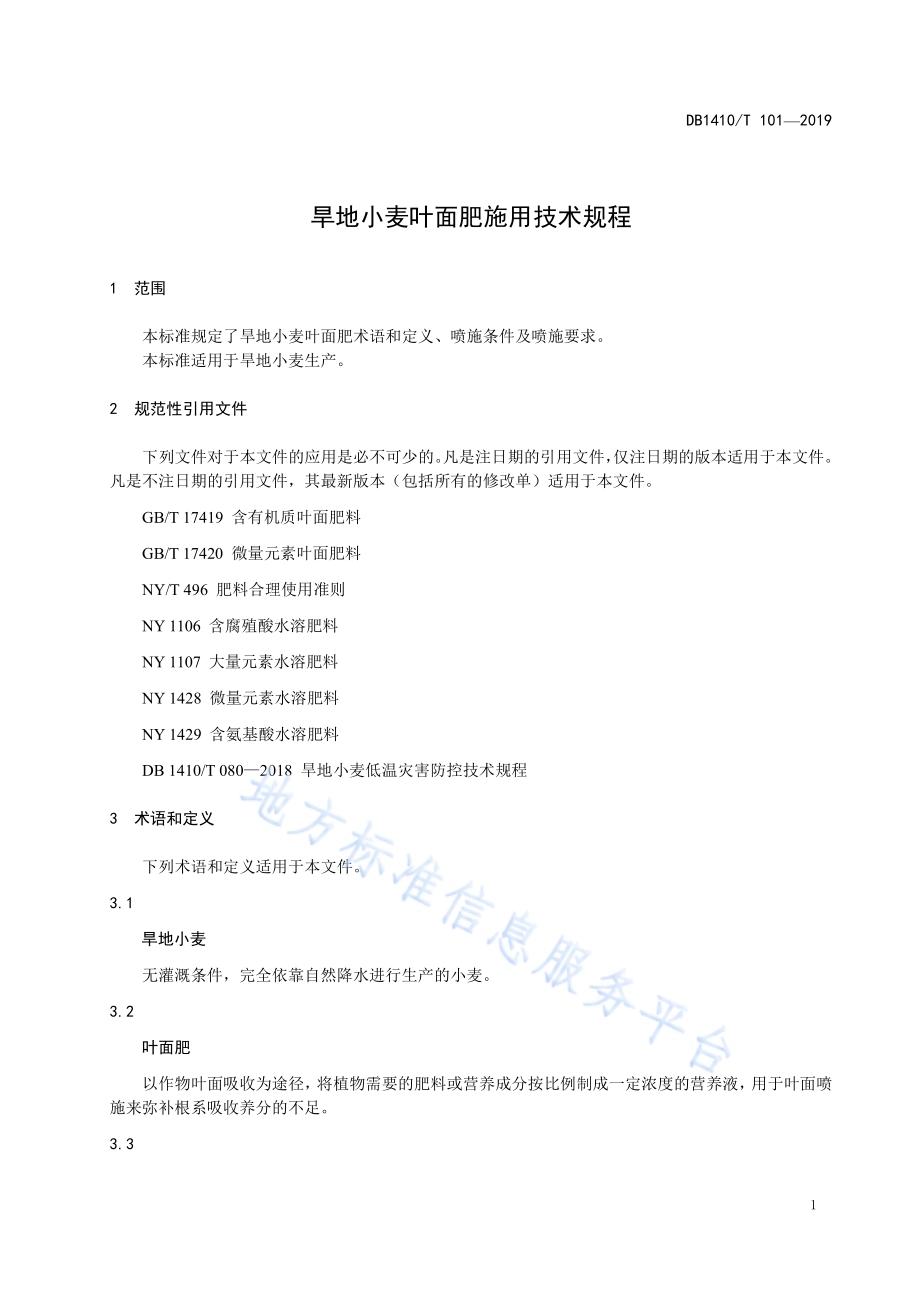 旱地小麦叶面肥施用技术规程DB1410／T 101—2019.pdf_第4页