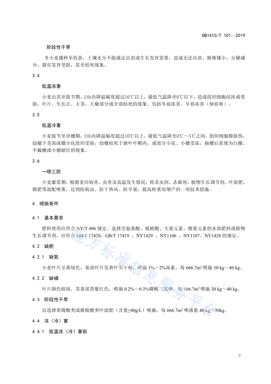 旱地小麦叶面肥施用技术规程DB1410／T 101—2019.pdf_第5页