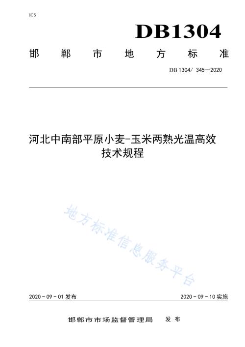 河北中南部平原小麦-玉米两熟光温高效技术规程DB1304／T 345-2020.pdf