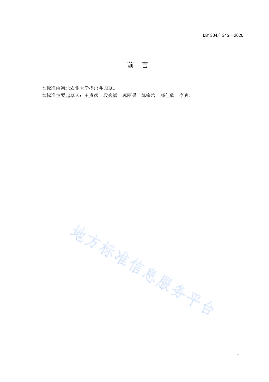 河北中南部平原小麦-玉米两熟光温高效技术规程DB1304／T 345-2020.pdf_第2页