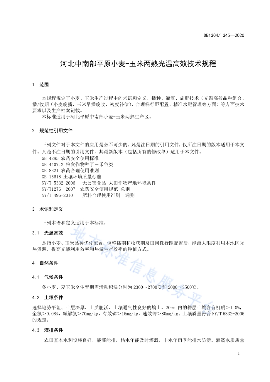 河北中南部平原小麦-玉米两熟光温高效技术规程DB1304／T 345-2020.pdf_第3页