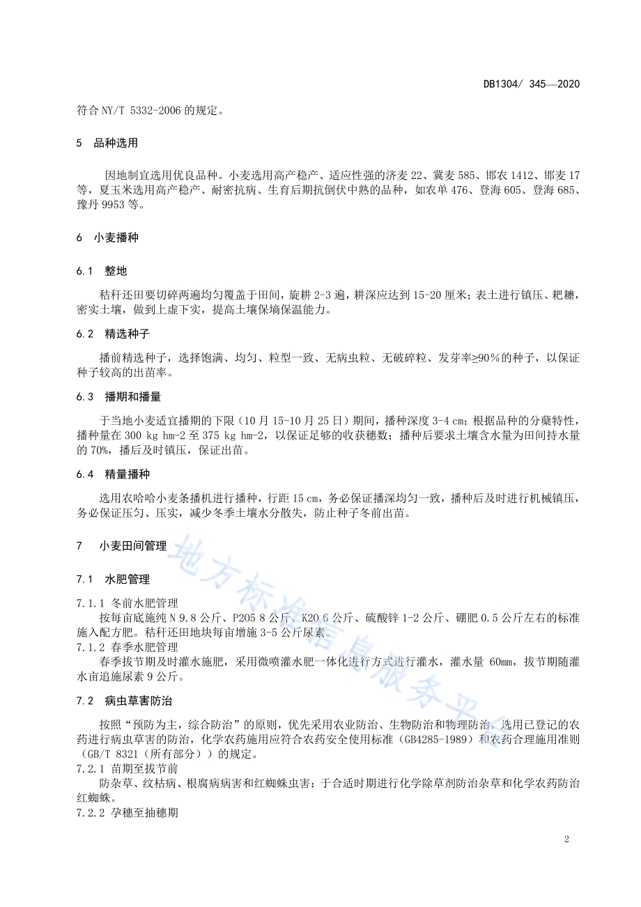 河北中南部平原小麦-玉米两熟光温高效技术规程DB1304／T 345-2020.pdf_第4页