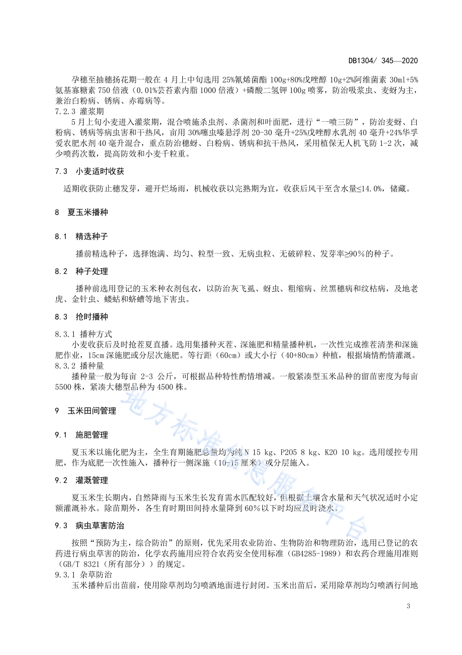 河北中南部平原小麦-玉米两熟光温高效技术规程DB1304／T 345-2020.pdf_第5页
