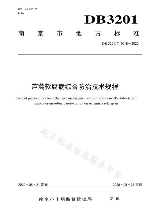 芦蒿软腐病综合防治技术规程DB3201／T 1016—2020.pdf