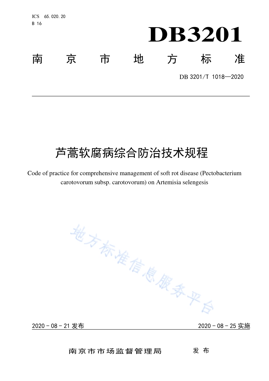 芦蒿软腐病综合防治技术规程DB3201／T 1016—2020.pdf_第1页