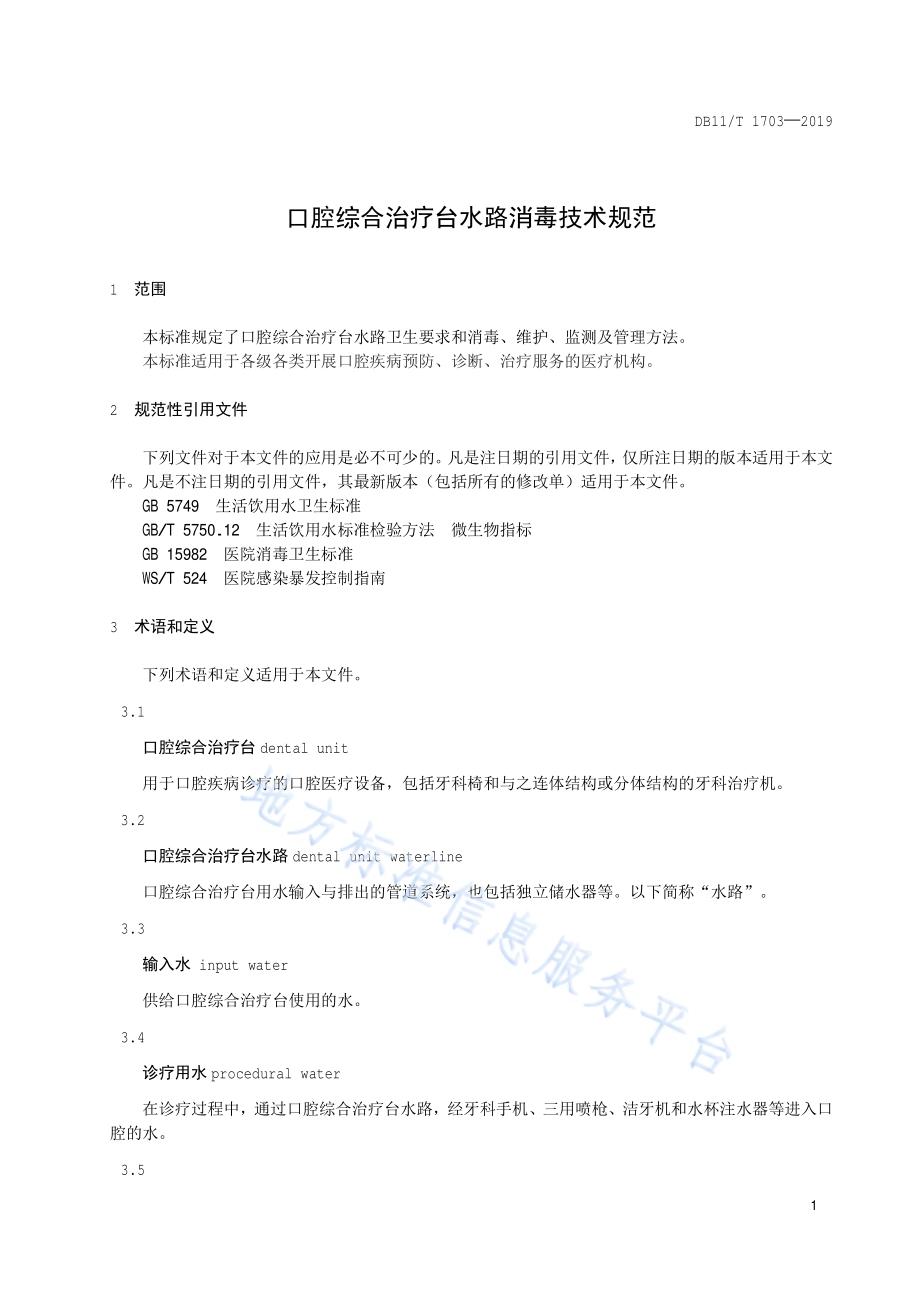 口腔综合治疗台水路消毒技术规范DB11／T 1703-2019.pdf_第4页