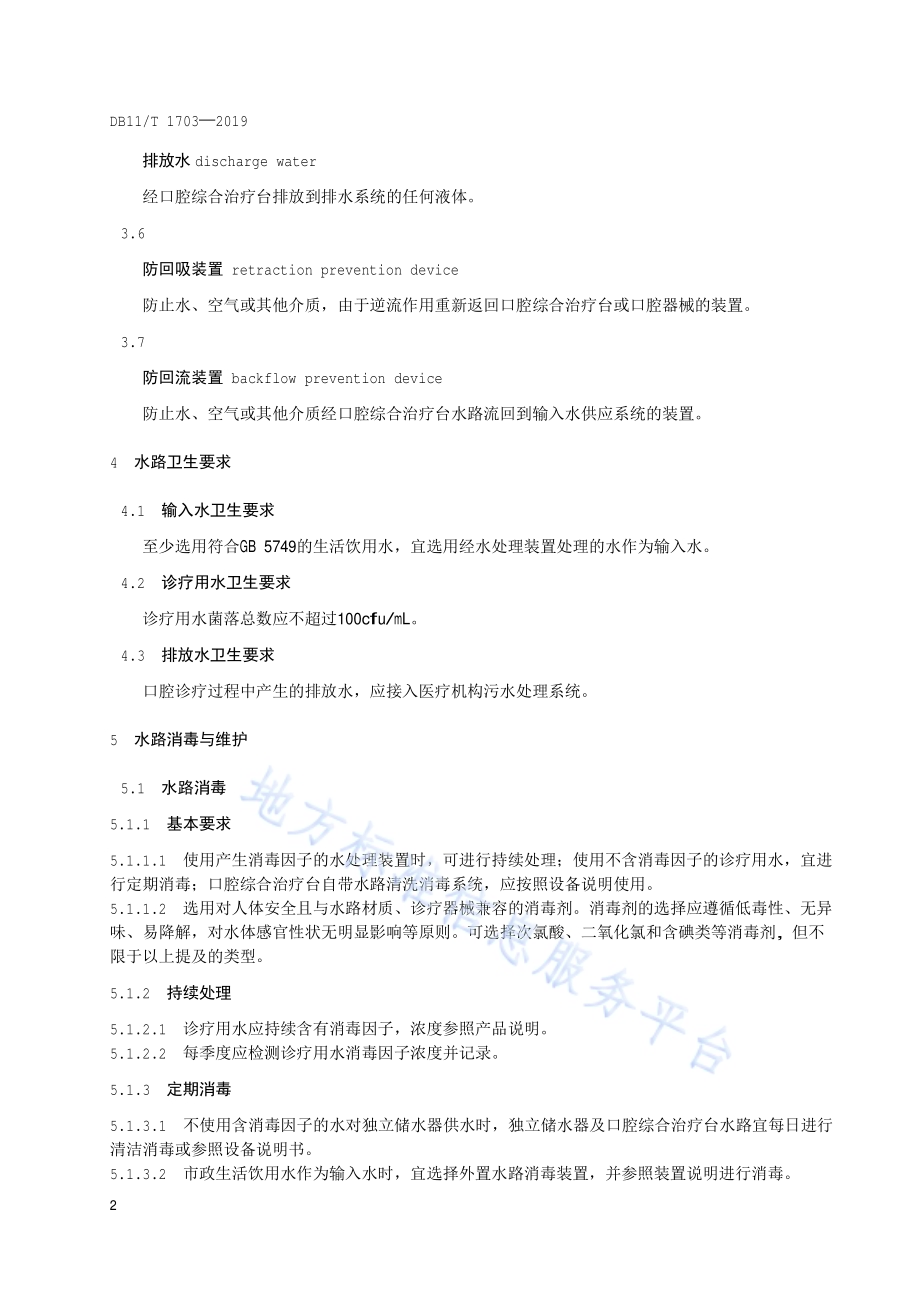 口腔综合治疗台水路消毒技术规范DB11／T 1703-2019.pdf_第5页
