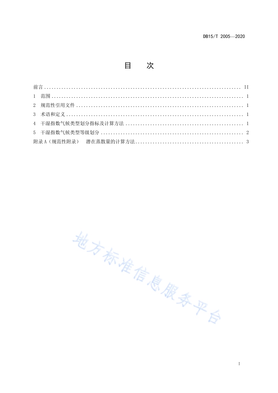 干湿指数气候类型等级DB15／T 2005—2020.pdf_第3页