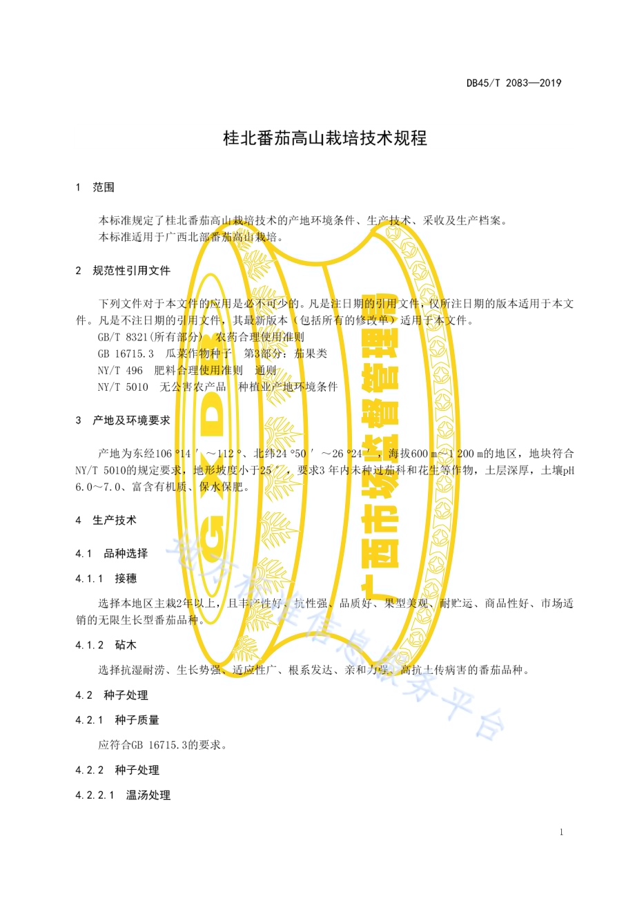 桂北番茄高山栽培技术规程DB45／T 2083-2019.pdf_第5页