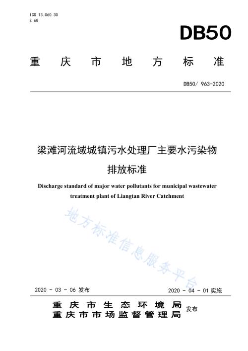 梁滩河流域城镇污水处理厂主要水污染物排放标准DB50／ 963-2020.pdf