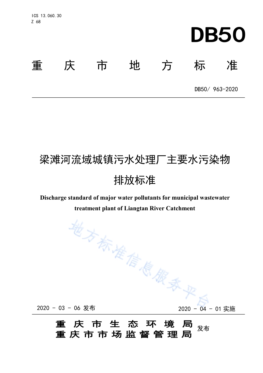 梁滩河流域城镇污水处理厂主要水污染物排放标准DB50／ 963-2020.pdf_第1页