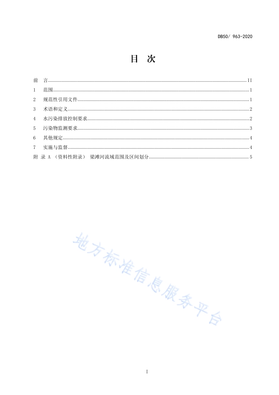 梁滩河流域城镇污水处理厂主要水污染物排放标准DB50／ 963-2020.pdf_第3页