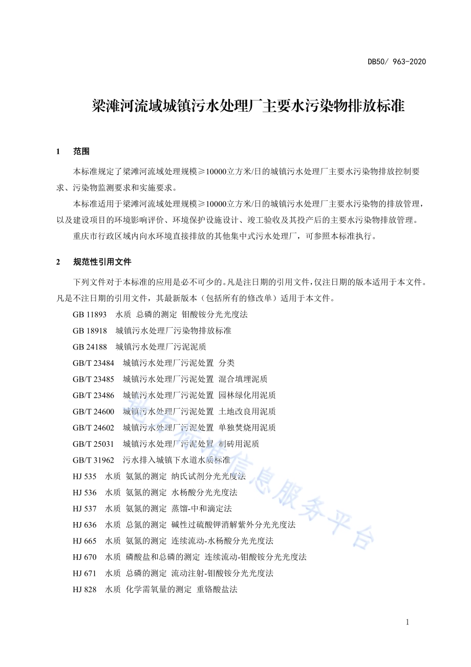 梁滩河流域城镇污水处理厂主要水污染物排放标准DB50／ 963-2020.pdf_第5页