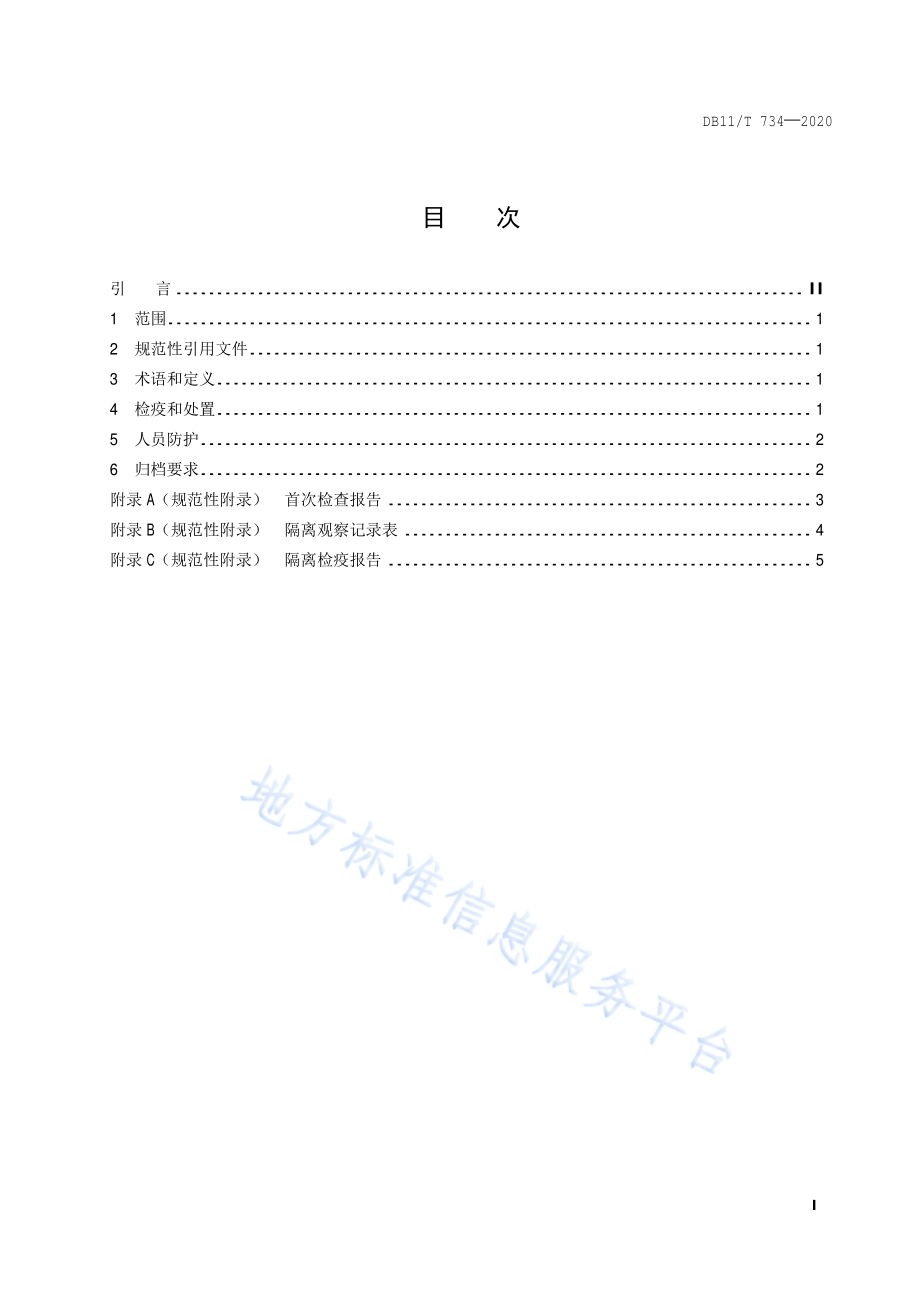 狂犬病隔离检疫技术规范DB11／T 734-2020.pdf_第2页