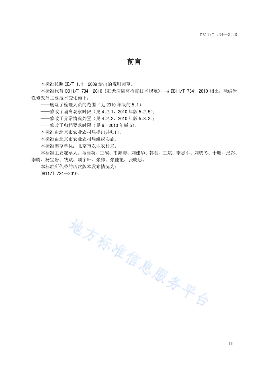 狂犬病隔离检疫技术规范DB11／T 734-2020.pdf_第3页