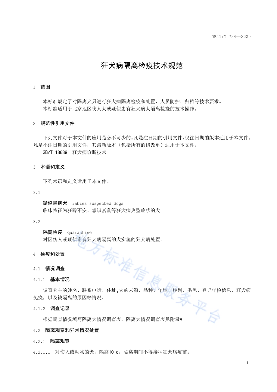 狂犬病隔离检疫技术规范DB11／T 734-2020.pdf_第4页