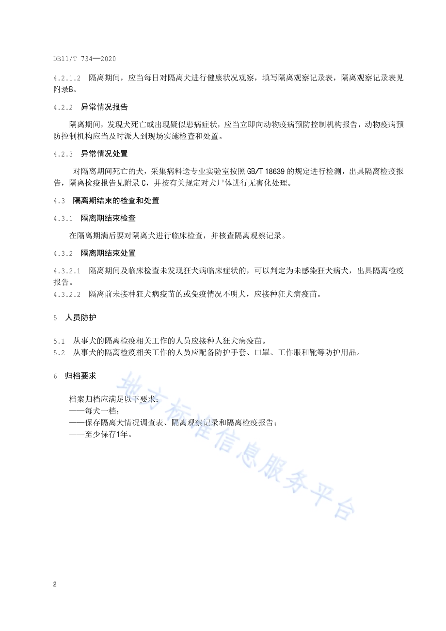 狂犬病隔离检疫技术规范DB11／T 734-2020.pdf_第5页