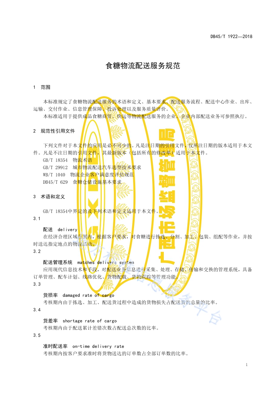 食糖物流配送服务规范DB45／T 1922-2018.pdf_第5页