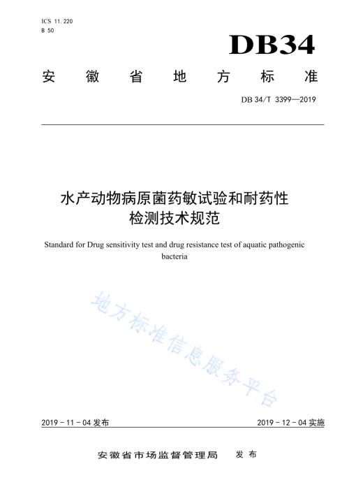 水产动物病原菌药敏试验和耐药性检测技术规范DB34／T 3399-2019.pdf