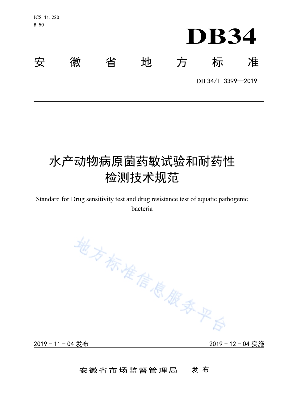 水产动物病原菌药敏试验和耐药性检测技术规范DB34／T 3399-2019.pdf_第1页