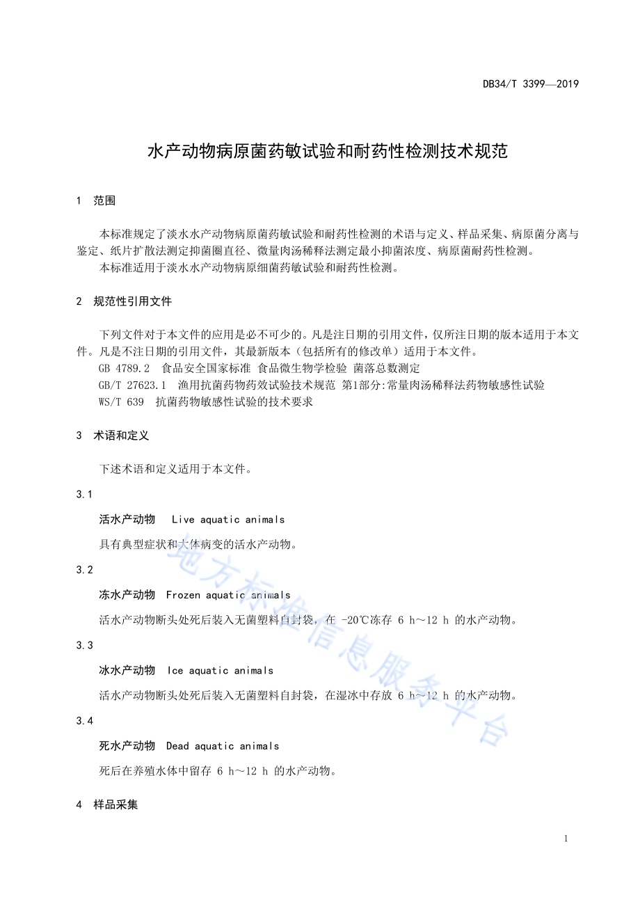 水产动物病原菌药敏试验和耐药性检测技术规范DB34／T 3399-2019.pdf_第5页