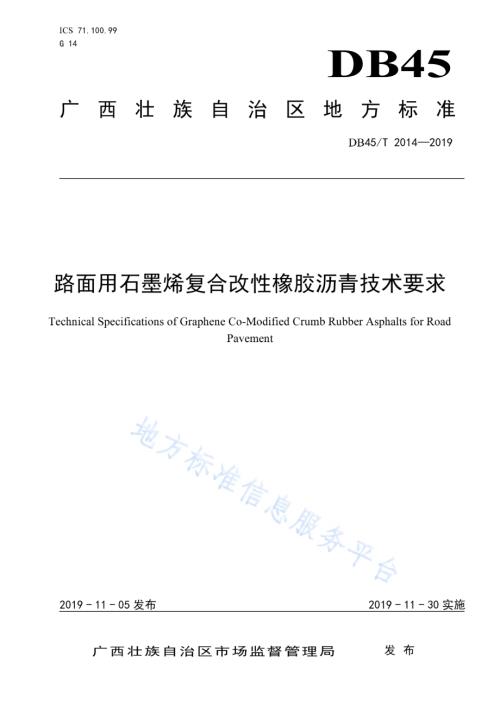 路面用石墨烯复合改性橡胶沥青技术要求DB45／T 2014-2019.pdf