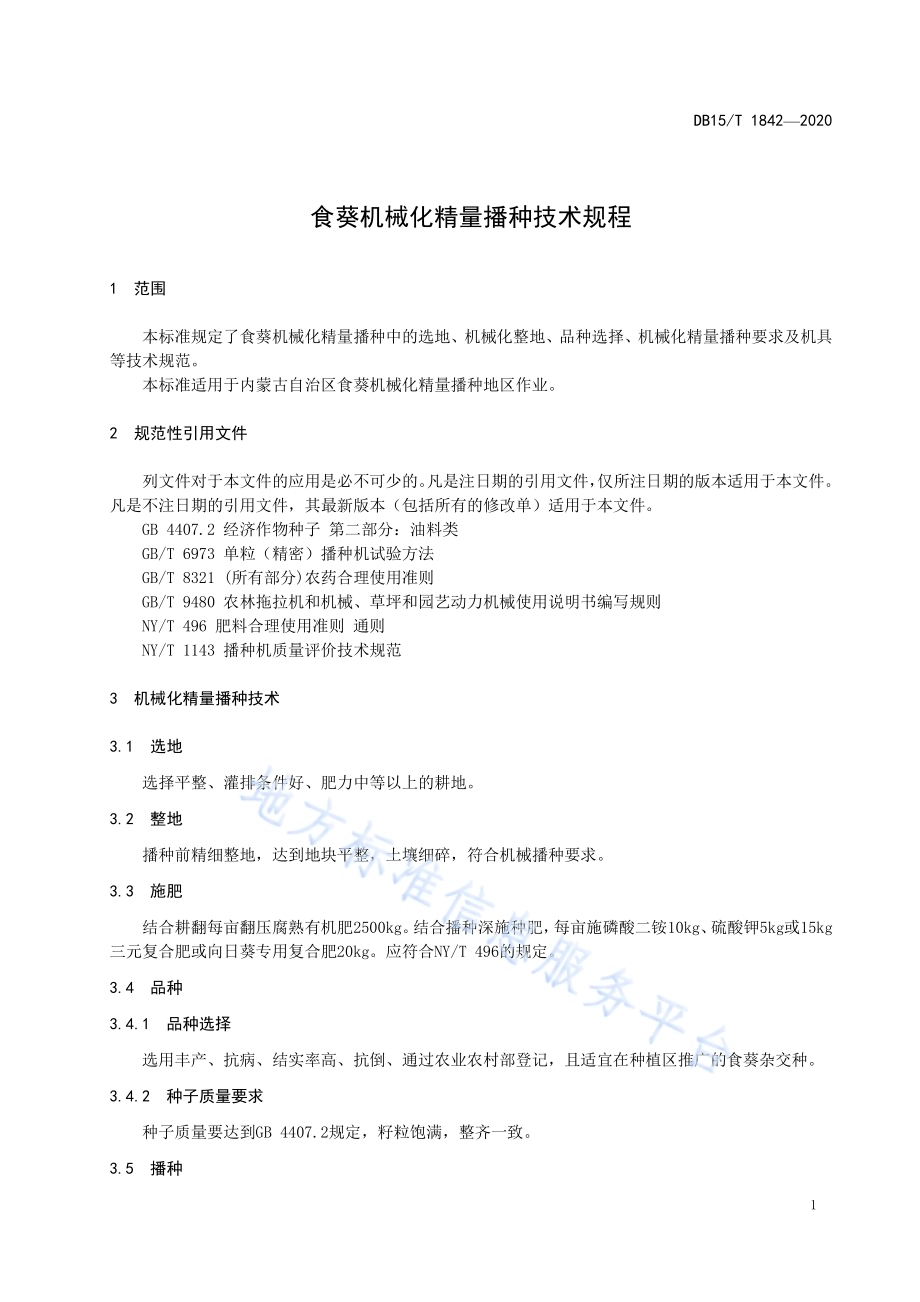 食葵机械化精量播种技术规程DB15／T 1842—2020.pdf_第5页