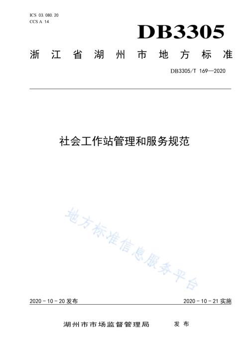 社会工作站管理和服务规范DB3305／T 169-2020.pdf