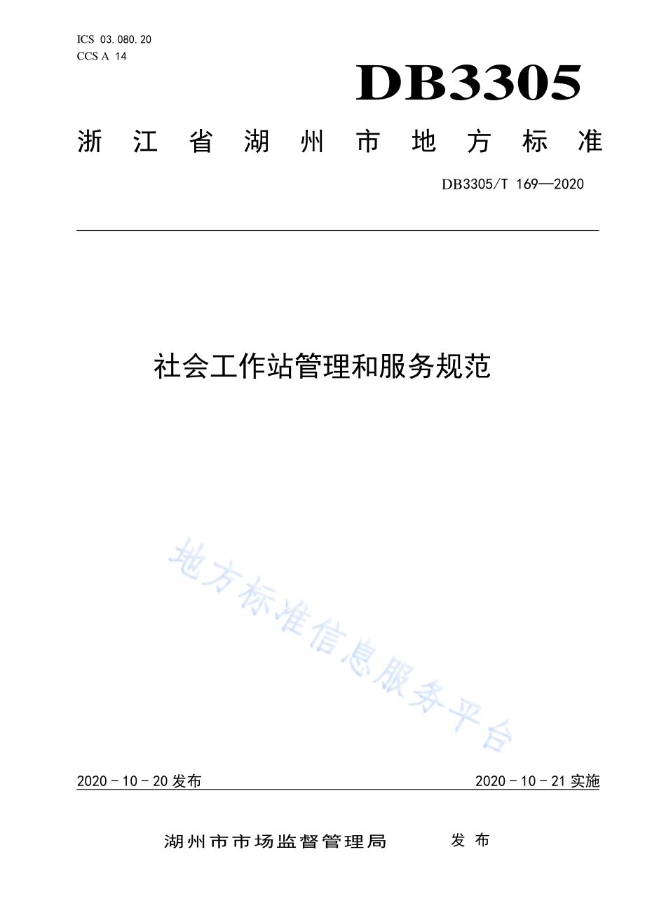 社会工作站管理和服务规范DB3305／T 169-2020.pdf_第1页