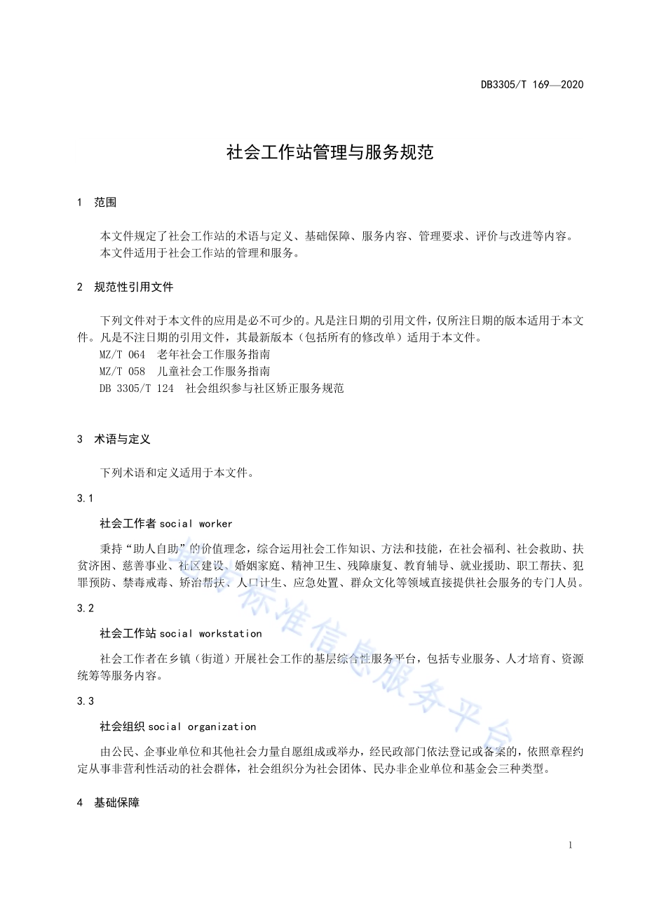 社会工作站管理和服务规范DB3305／T 169-2020.pdf_第4页