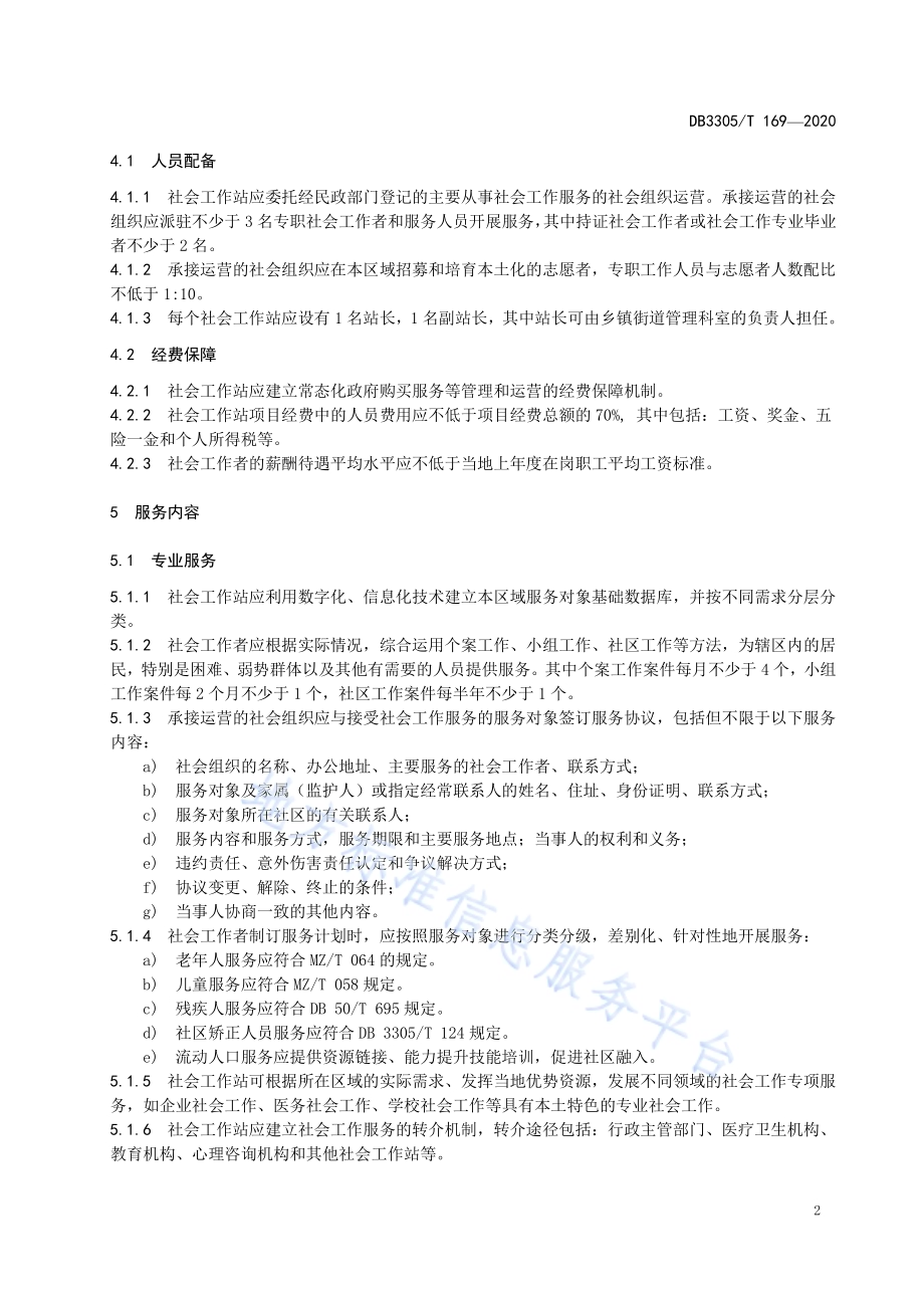 社会工作站管理和服务规范DB3305／T 169-2020.pdf_第5页