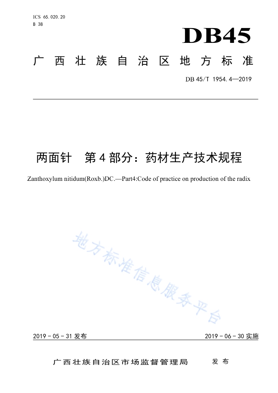 两面针 第4部分：药材生产技术规程DB45／T 1954.4-2019.pdf_第1页