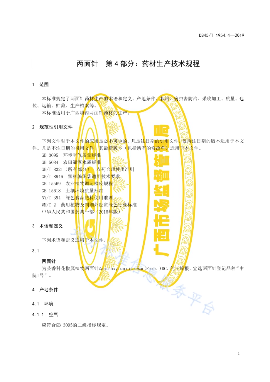 两面针 第4部分：药材生产技术规程DB45／T 1954.4-2019.pdf_第5页