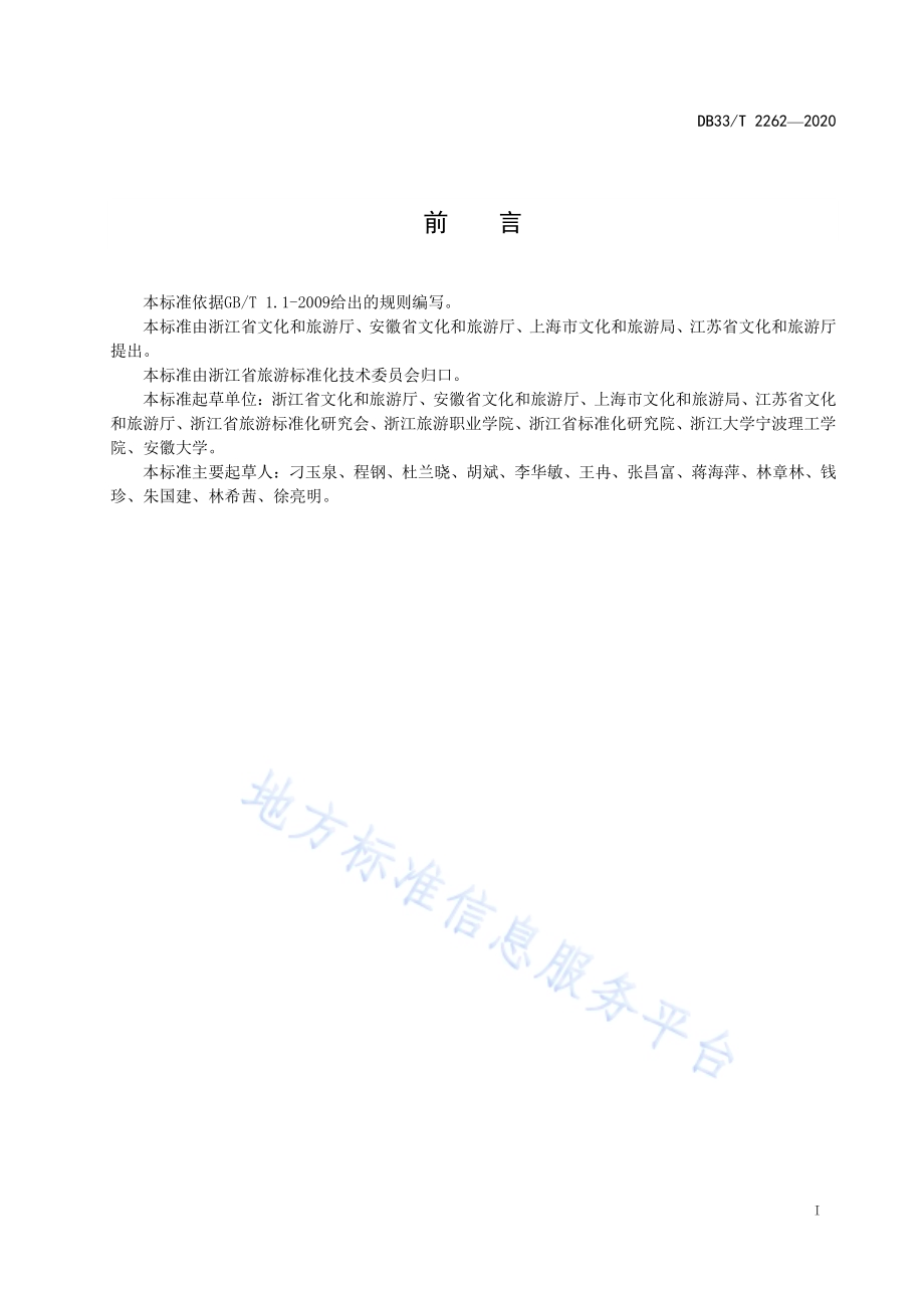 旅游志愿者服务规范DB33／T 2262-2020.pdf_第3页