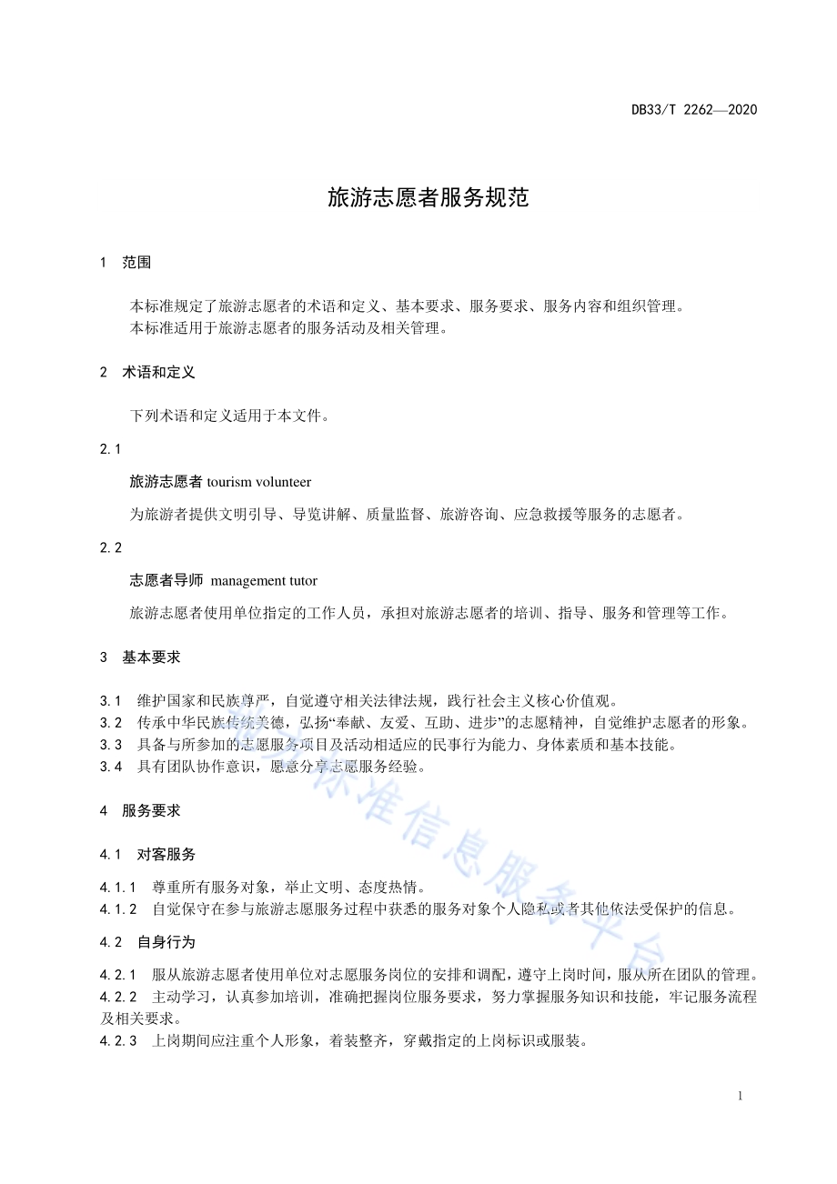 旅游志愿者服务规范DB33／T 2262-2020.pdf_第5页