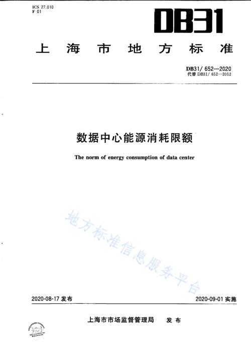 数据中心能源消耗限额DB31／ 652-2020.pdf