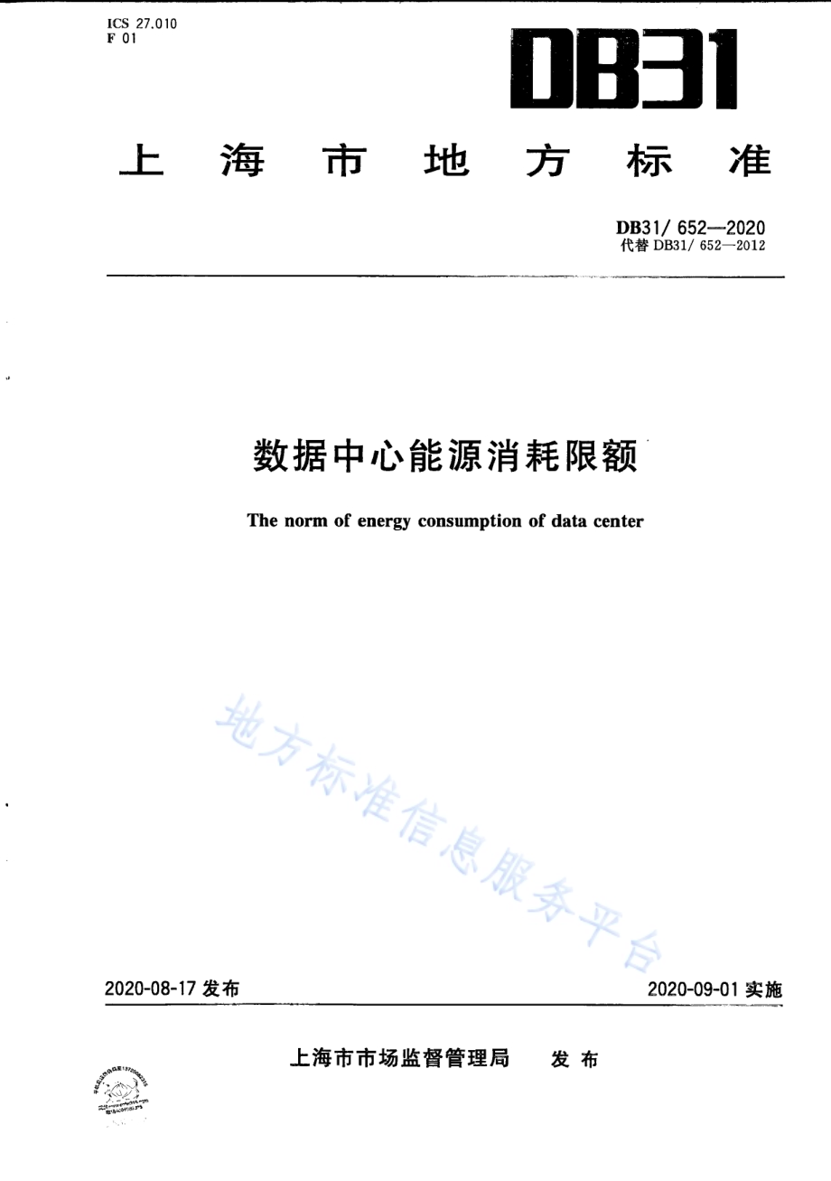 数据中心能源消耗限额DB31／ 652-2020.pdf_第1页