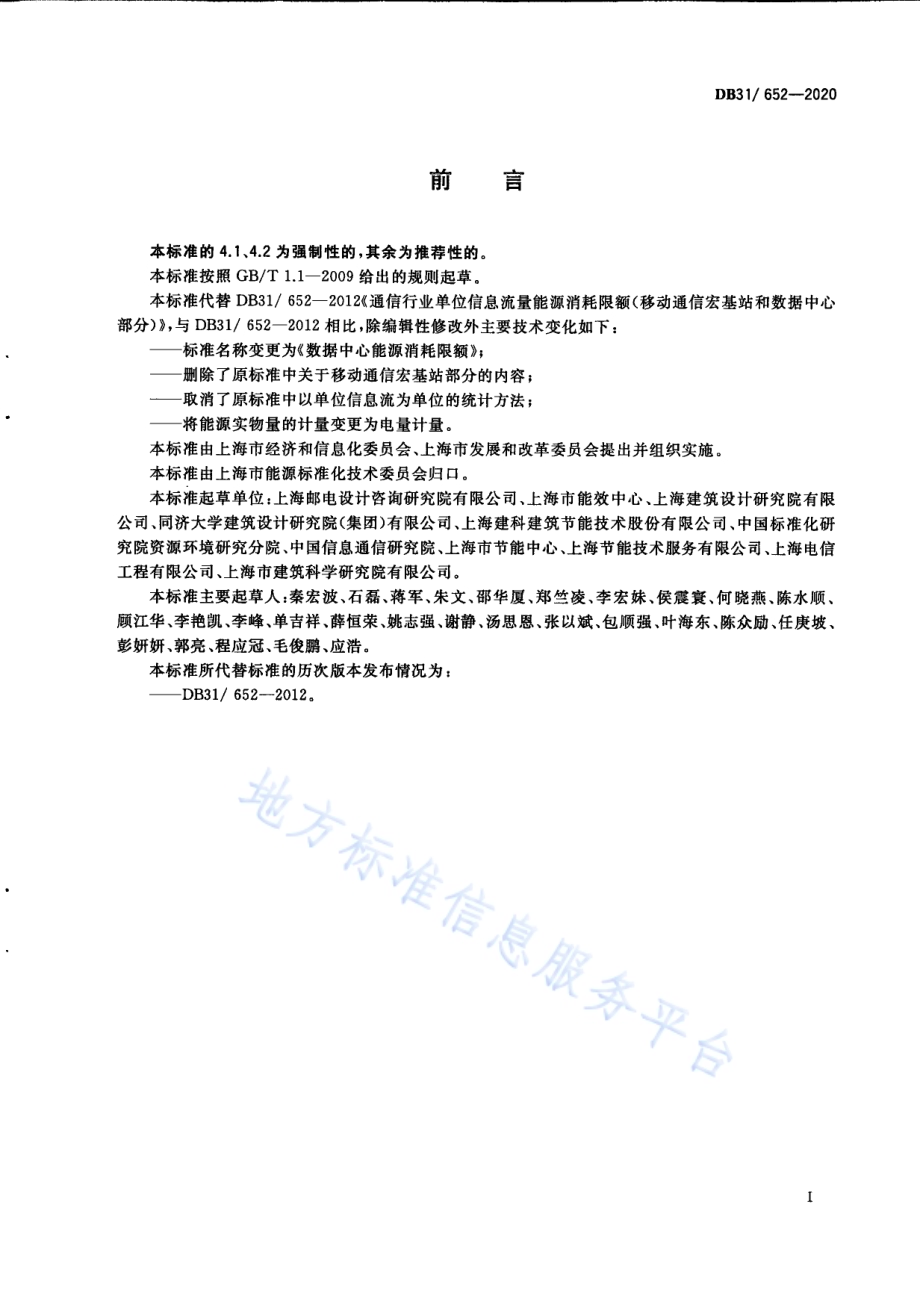 数据中心能源消耗限额DB31／ 652-2020.pdf_第3页
